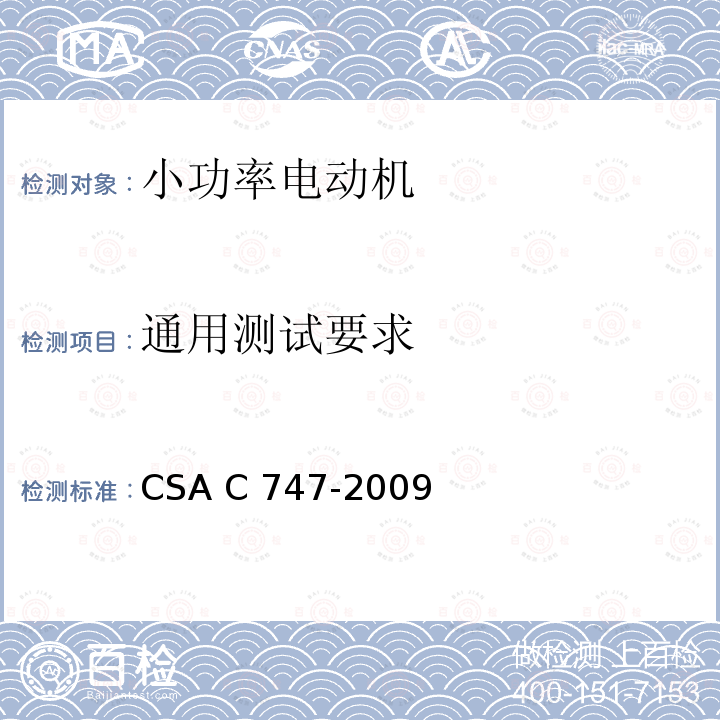 通用测试要求 CSA C747-2009 小电机能效试验方法 