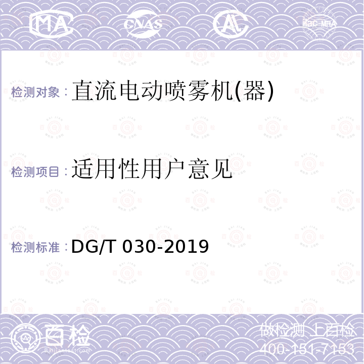 适用性用户意见 DG/T 030-2019 电动喷雾器