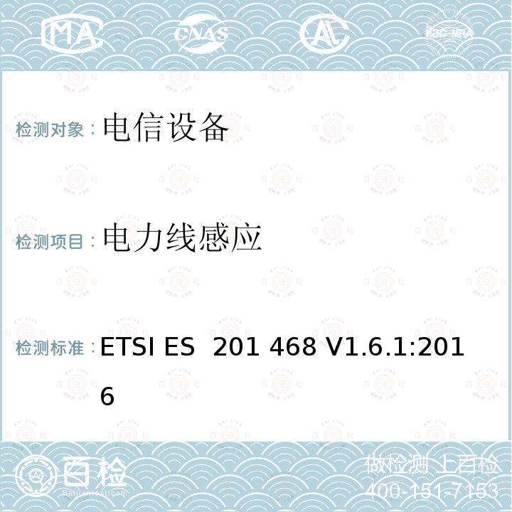 电力线感应 ETSI ES  201 468 V1.6.1:2016 电磁兼容性及无线频谱事务（ERM）: 使用在特殊环境下的通信设备的加强电磁兼容和可靠性要求 ETSI ES 201 468 V1.6.1:2016