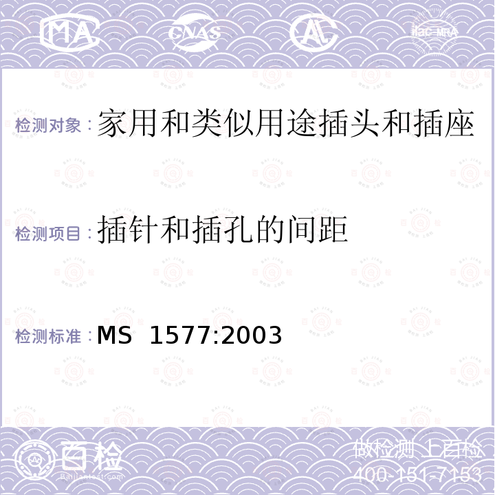 插针和插孔的间距 MS  1577:2003 家用和类似用15A插头和插座的特殊要求 MS 1577:2003