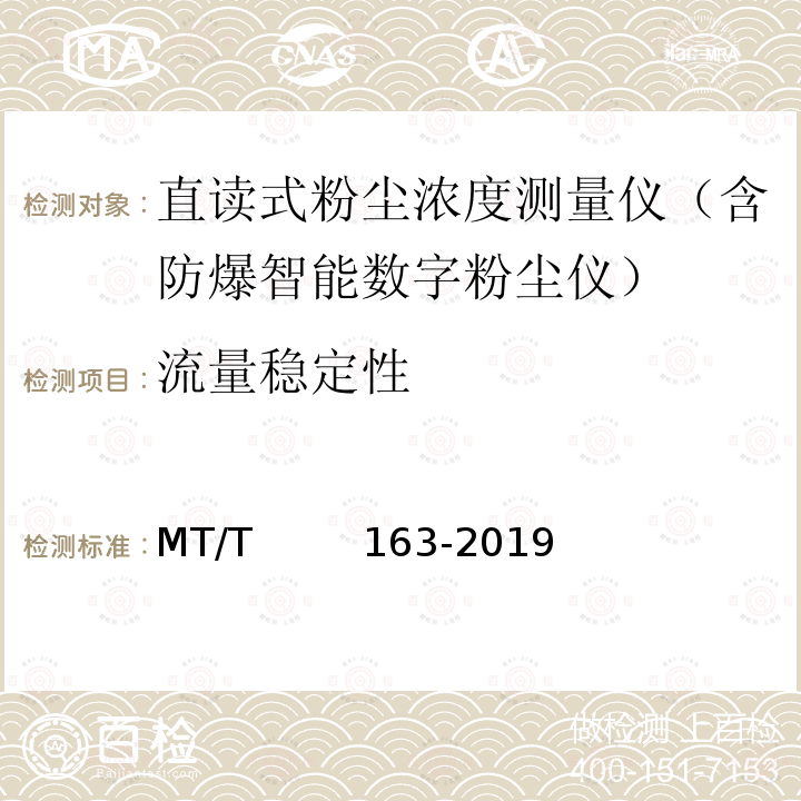 流量稳定性 MT/T 163-2019 直读式粉尘浓度测量仪通用技术条件