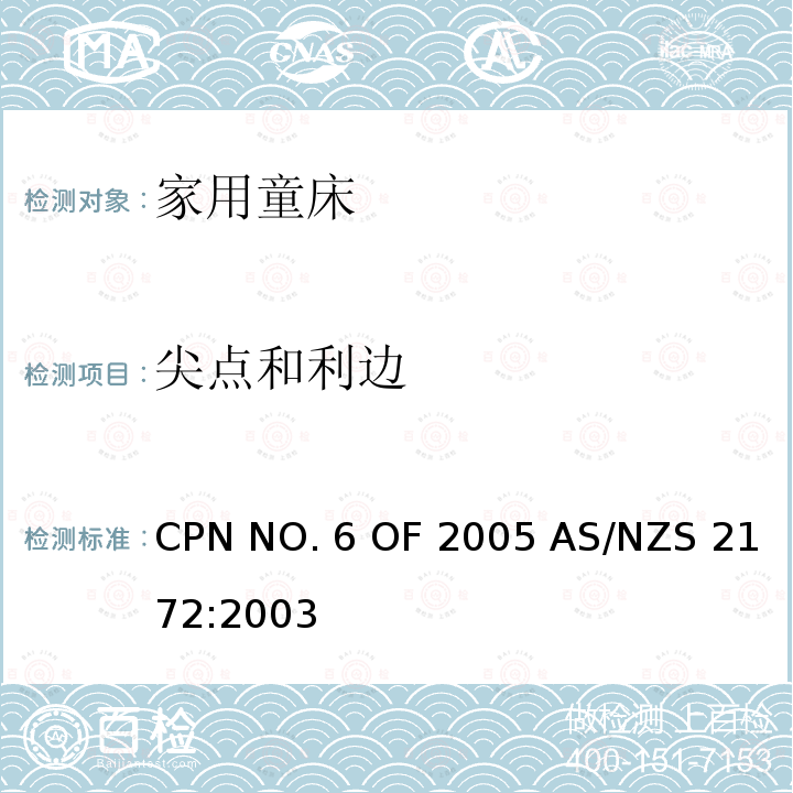 尖点和利边 AS/NZS 2172:2 家用童床安全要求 CPN NO.6 OF 2005 003