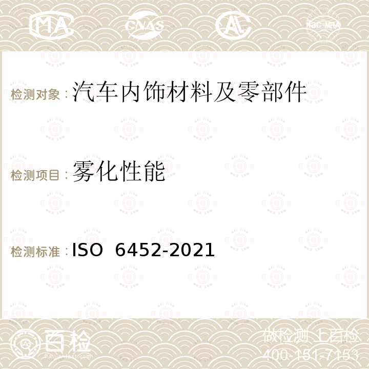 雾化性能 O 6452-2021 橡胶或塑料涂覆织物 - 汽车内装饰材料的雾化特性测定 IS