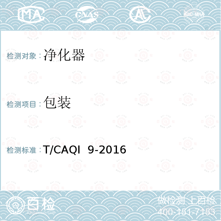 包装 T/CAQI  9-2016 商用空气净化器 T/CAQI 9-2016