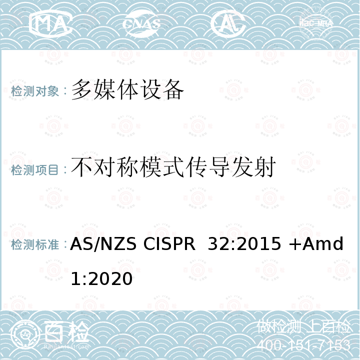 不对称模式传导发射 AS/NZS CISPR 32:2 多媒体设备电磁兼容性-发射要求 015 +Amd 1:2020