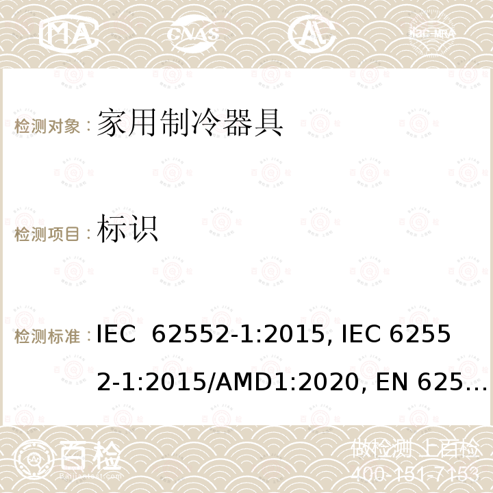 标识 家用制冷器具 - 特性和测试方法 - 第1部分：一般要求 IEC 62552-1:2015, IEC 62552-1:2015/AMD1:2020, EN 62552-1:2020, INTE E11-1:2015, INTE E11-1:2021