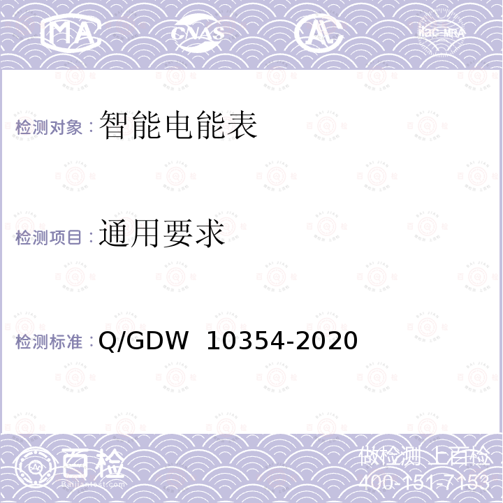 通用要求 智能电能表功能规范 Q/GDW 10354-2020