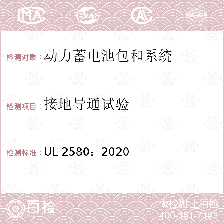 接地导通试验 UL 2580 电动汽车电池安规标准 UL2580：2020