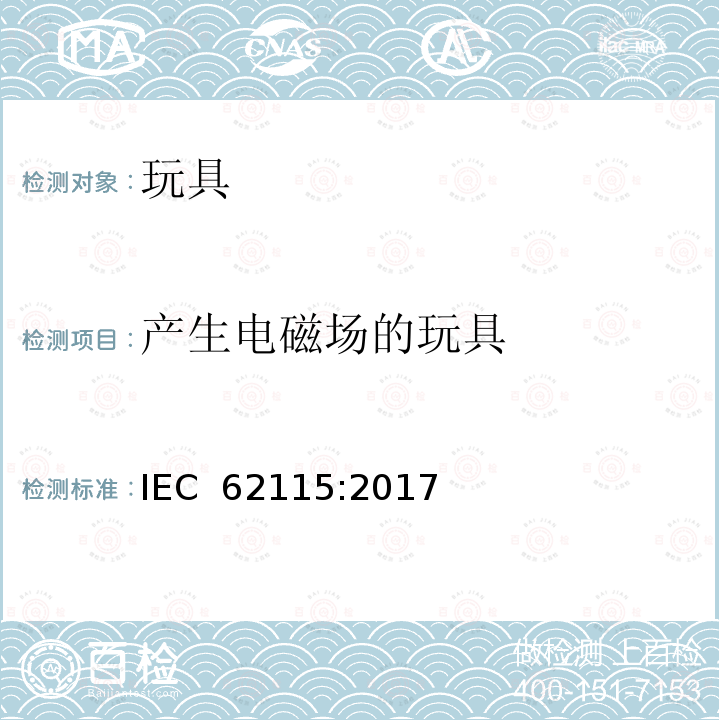 产生电磁场的玩具 电玩具的安全 IEC 62115:2017