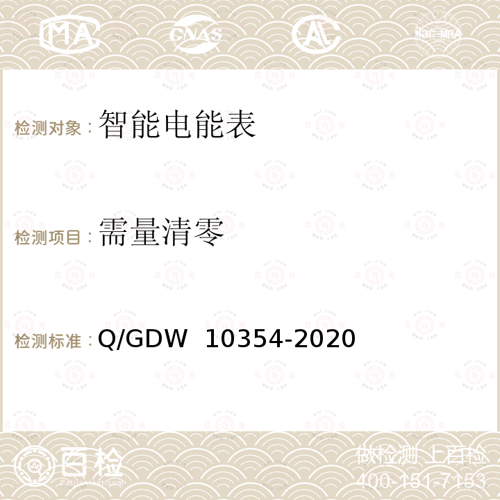 需量清零 智能电能表功能规范 Q/GDW 10354-2020