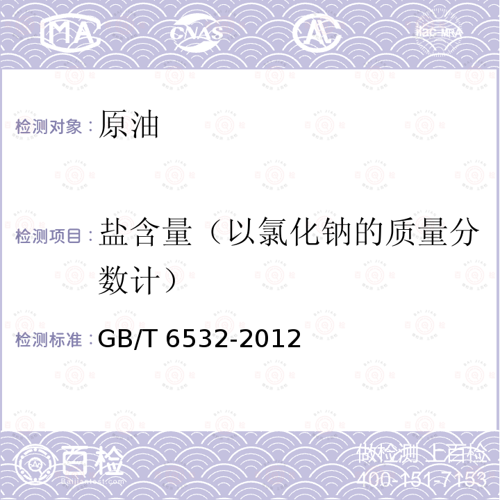 盐含量（以氯化钠的质量分数计） GB/T 6532-2012 原油中盐含量的测定 电位滴定法