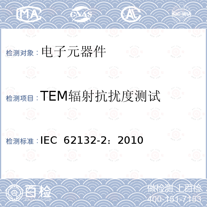 TEM辐射抗扰度测试 IEC 62132-2-2010 集成电路 电磁抗扰度的测量 第2部分:辐射抗扰度的测量 TEM单元和宽带TEM单元方法