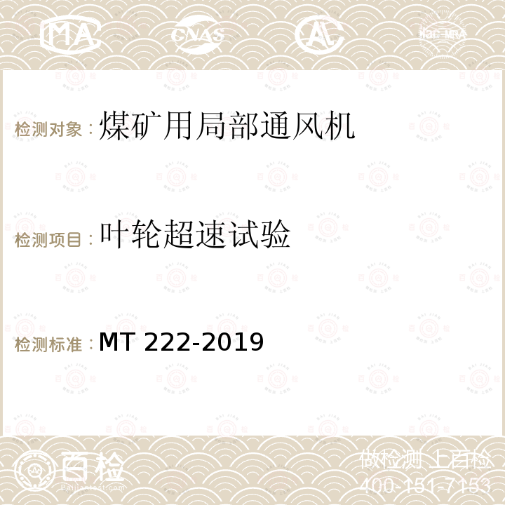 叶轮超速试验 煤矿用局部通风机 技术条件 MT222-2019