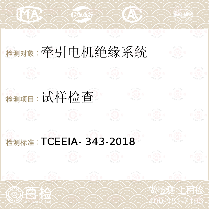 试样检查 TCEEIA- 343-2018 牵引电机绝缘系统多因子评定 TCEEIA-343-2018