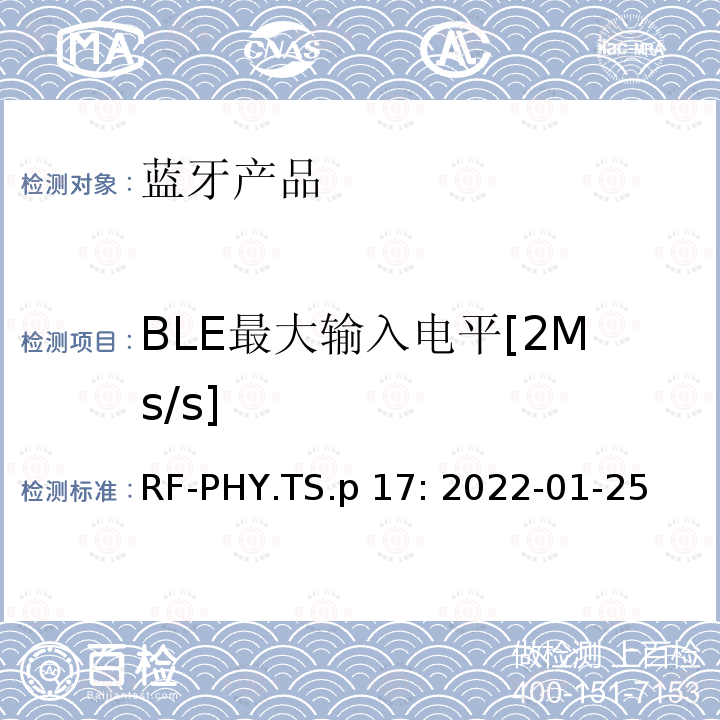 BLE最大输入电平[2Ms/s] RF-PHY.TS.p 17: 2022-01-25 蓝牙认证射频测试标准 RF-PHY.TS.p17: 2022-01-25