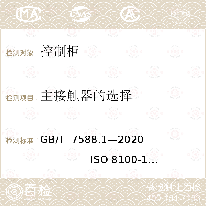 主接触器的选择 GB/T 7588.1-2020 电梯制造与安装安全规范 第1部分：乘客电梯和载货电梯