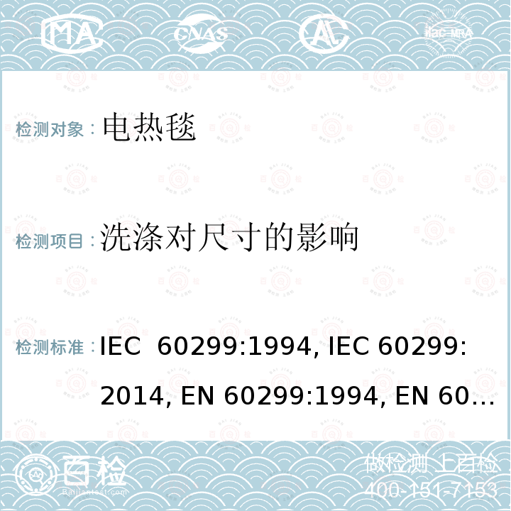 洗涤对尺寸的影响 家用电热毯-测量性能的方法 IEC 60299:1994, IEC 60299:2014, EN 60299:1994, EN 60299:2014