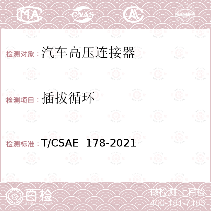 插拔循环 CSAE 178-2021 电动汽车高压连接器技术条件 T/