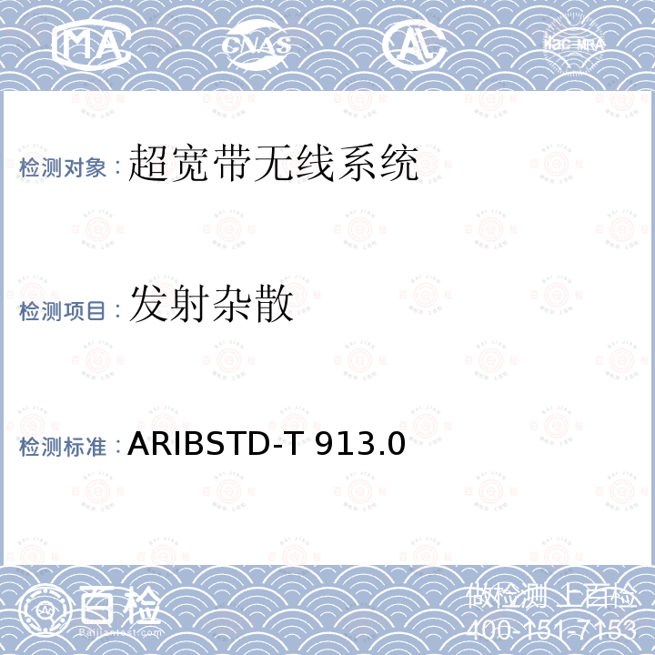 发射杂散 超宽带无线系统 ARIBSTD-T913.0版2019年12月5日