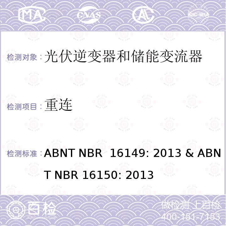 重连 巴西并网逆变器规则&符合性测试程序 ABNT NBR 16149: 2013 & ABNT NBR 16150: 2013