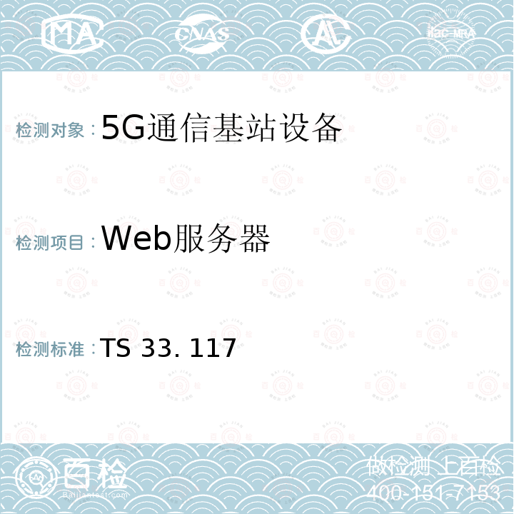 Web服务器 TS 33. 117 安全保障通用需求 TS33. 117