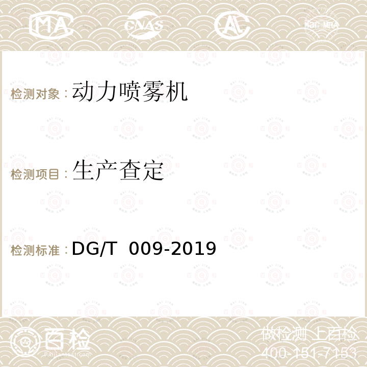 生产查定 DG/T 009-2019 动力喷雾机