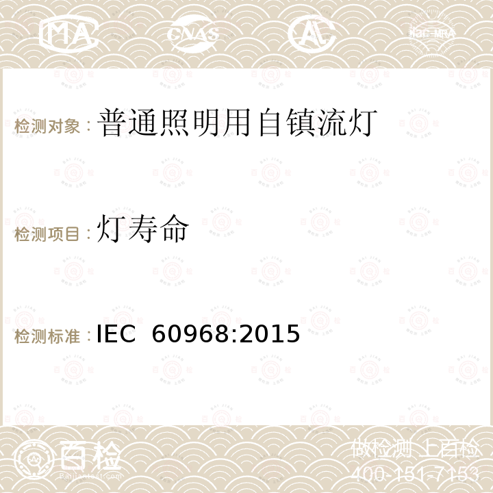 灯寿命 普通照明用自镇流灯的安全要求 IEC 60968:2015