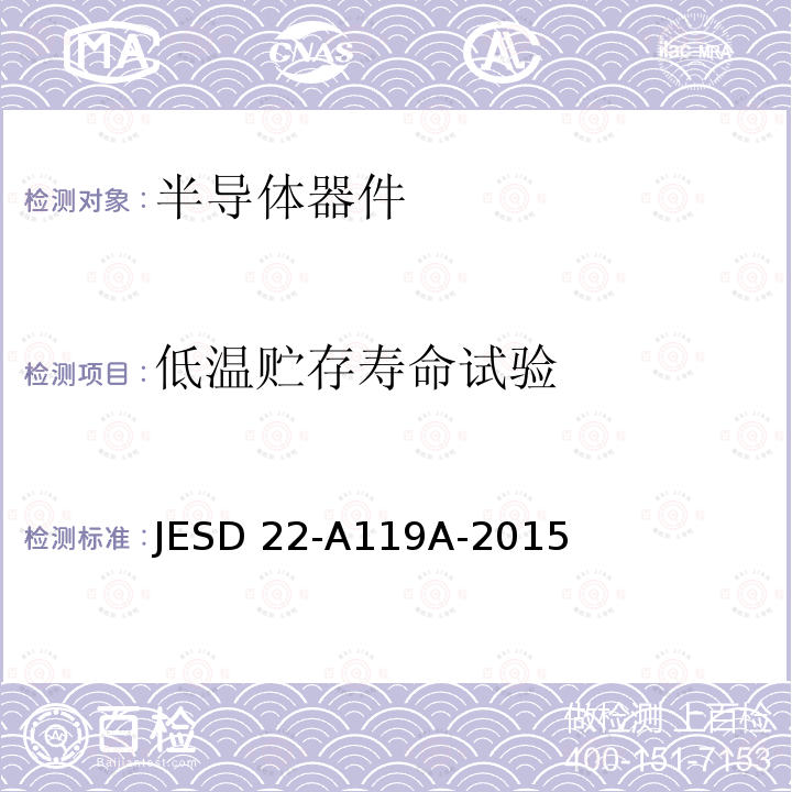 低温贮存寿命试验 JESD 22-A119A-2015 低温贮存寿命 JESD22-A119A-2015