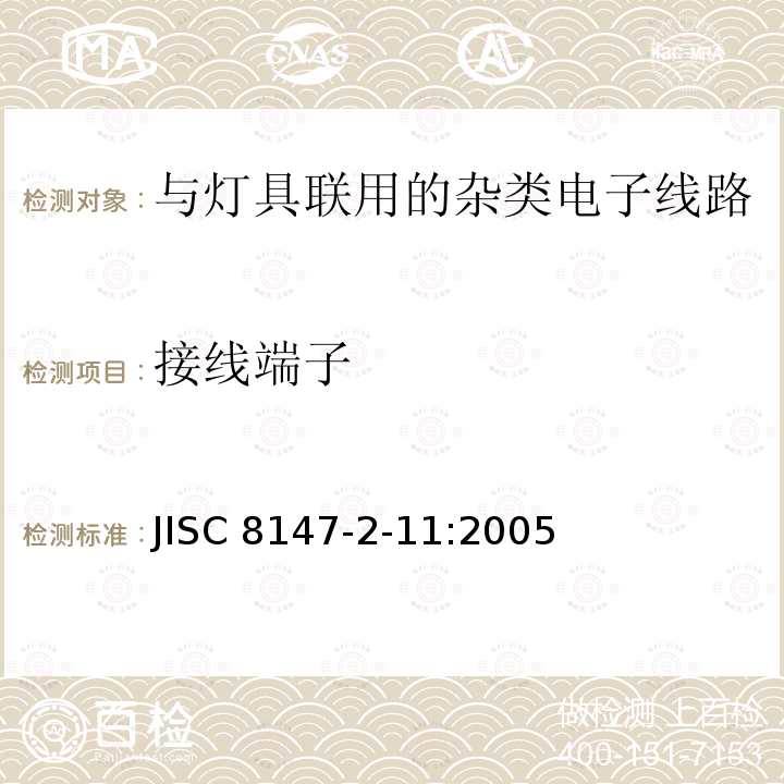 接线端子 灯的控制装置 第12部分:与灯具联用的杂类电子线路的特殊要求 JISC8147-2-11:2005