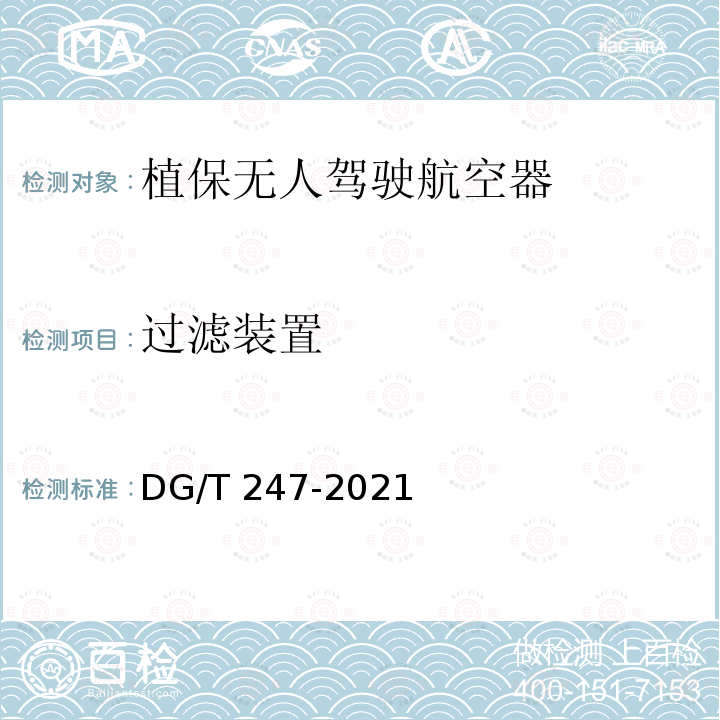 过滤装置 DG/T 247-2021 植保无人驾驶航空器 DG/T247-2021