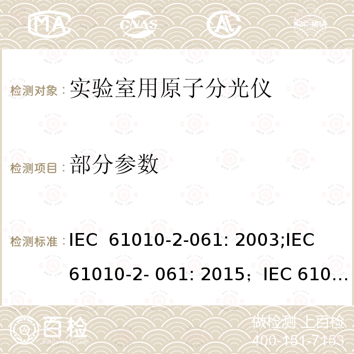 部分参数 测量，控制和实验室用电气设备的安全要求 – 第2-061部分：带热离子化及离子化的实验室用的原子分光仪的特定要求 IEC 61010-2-061: 2003;IEC 61010-2- 061: 2015；IEC 61010-2- 061: 2018