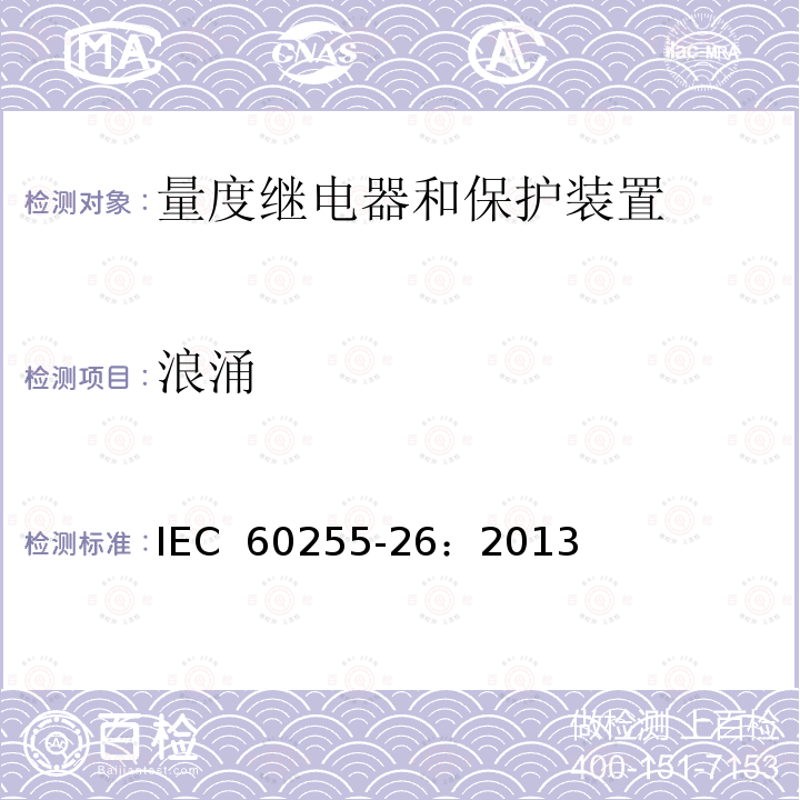 浪涌 《量度继电器和保护装置第26部分 电磁兼容要求》 IEC 60255-26：2013