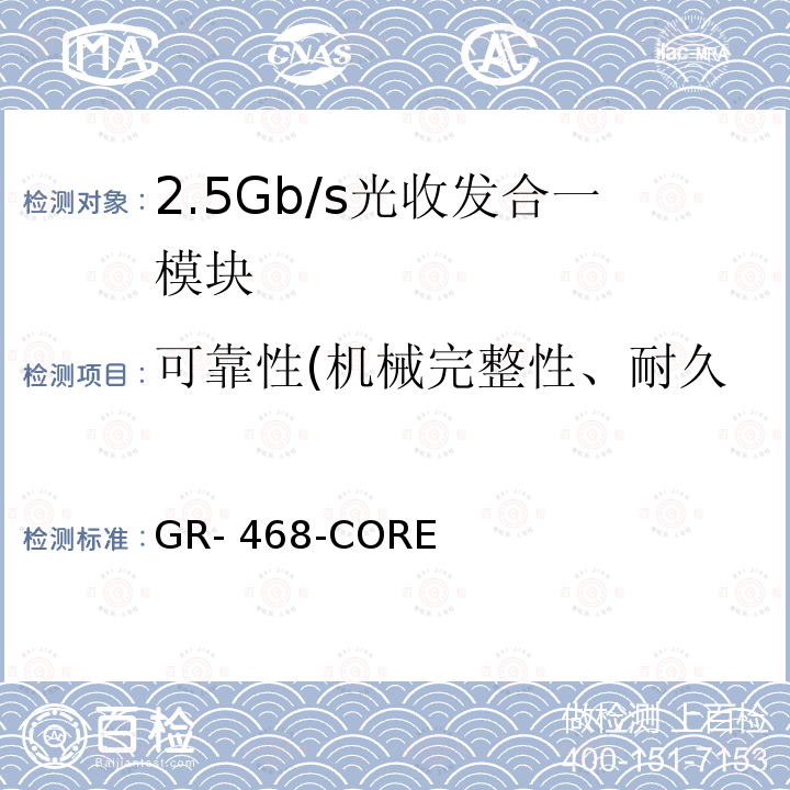 可靠性(机械完整性、耐久性、ESD阈值和抗扰度) GR- 468-CORE 用于电信设备的光电子器件的一般可靠性保证要求 GR-468-CORE（2004)