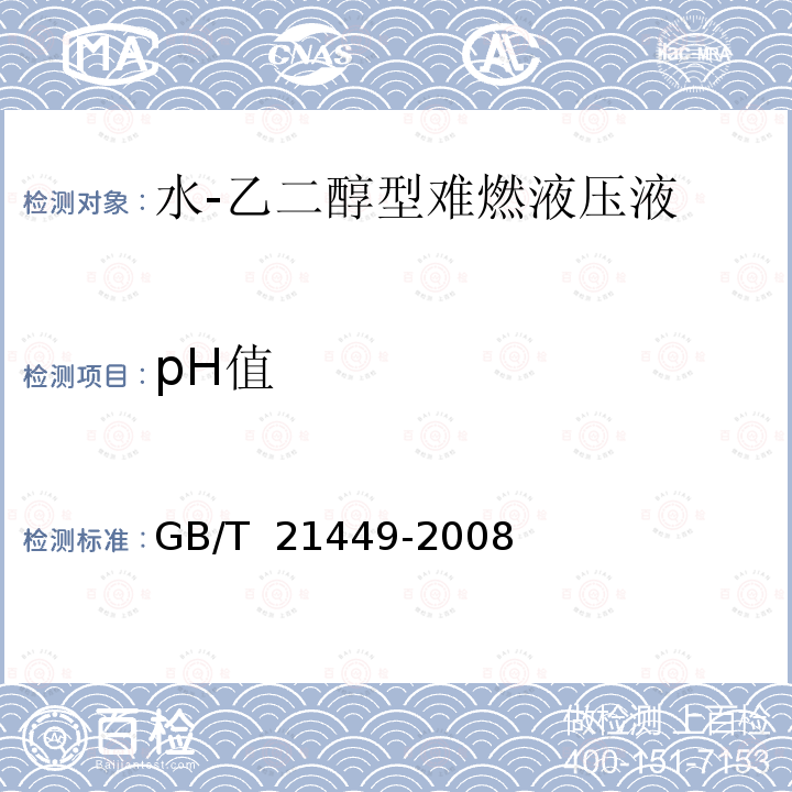 pH值 GB/T 21449-2008 水-乙二醇型难燃液压液