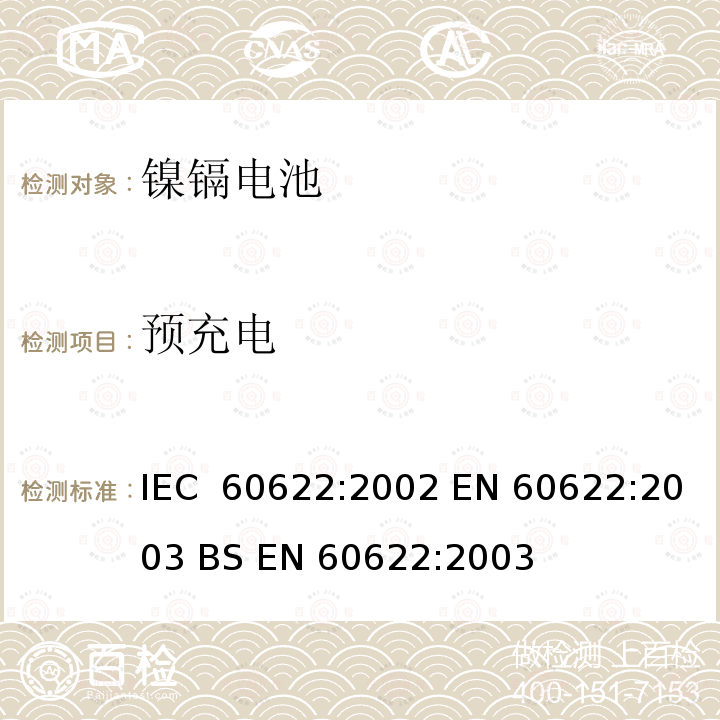 预充电 含碱性或其他非酸性电解质的蓄电池和电池组 密封镍镉棱柱形可充电单体电池 IEC 60622:2002 EN 60622:2003 BS EN 60622:2003