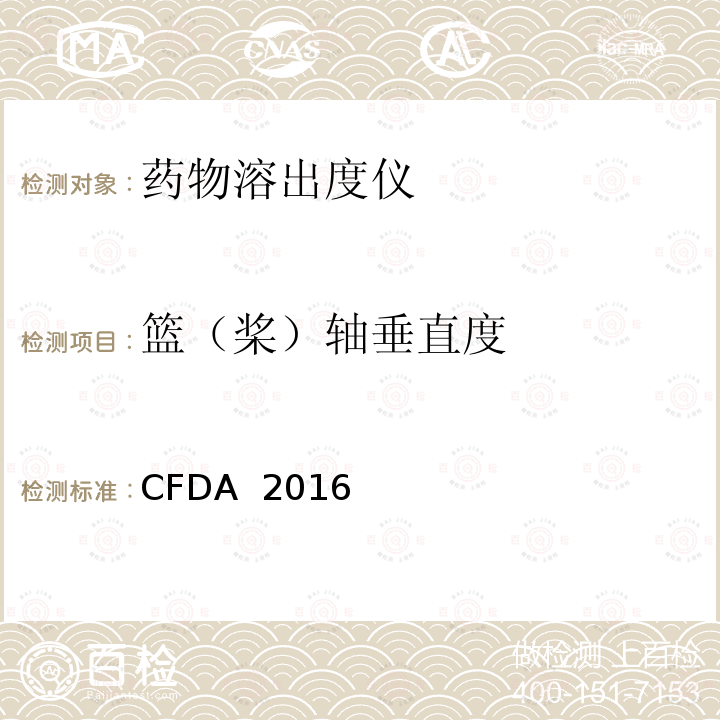 篮（桨）轴垂直度 CFDA  2016 药物溶出度仪机械验证指导原则 CFDA 2016年第（78）号