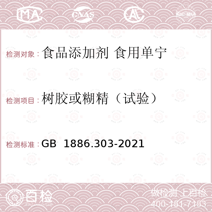 树胶或糊精（试验） GB 1886.303-2021 食品安全国家标准 食品添加剂 食用单宁