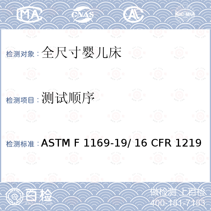 测试顺序 全尺寸婴儿床的标准消费者安全规范 ASTM F1169-19/ 16 CFR 1219 