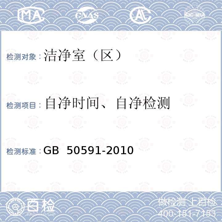 自净时间、自净检测 GB 50591-2010 洁净室施工及验收规范(附条文说明)