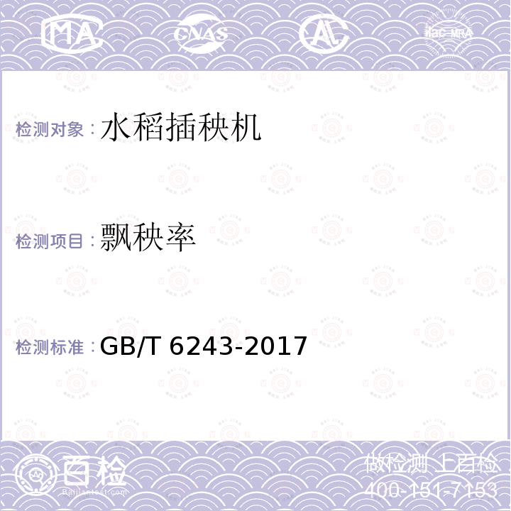 飘秧率 GB/T 6243-2017 水稻插秧机 试验方法
