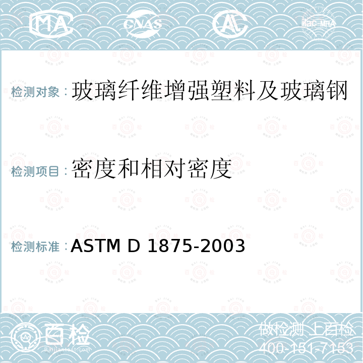 密度和相对密度 液状胶粘剂密度试验方法 ASTM D1875-2003(2018)