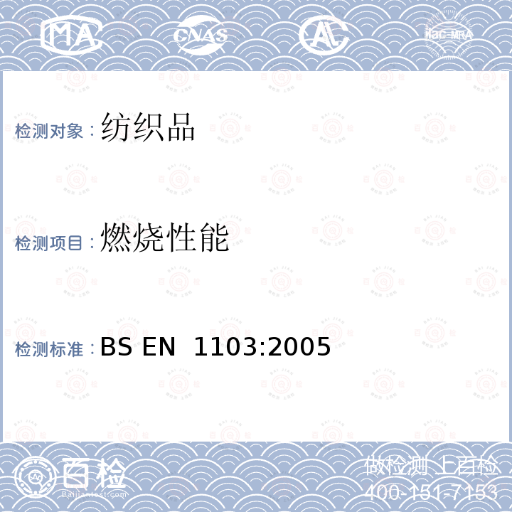 燃烧性能 燃烧性能—服装织物燃烧性能的测定 BS EN 1103:2005