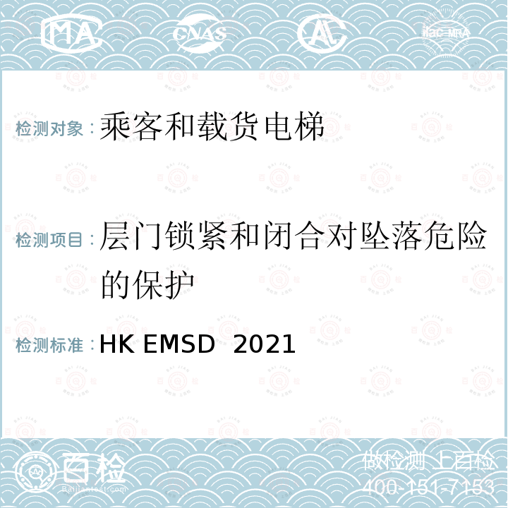 层门锁紧和闭合对坠落危险的保护 HK EMSD  2021 升降机与自动梯设计及构造实务守则 HK EMSD 2021