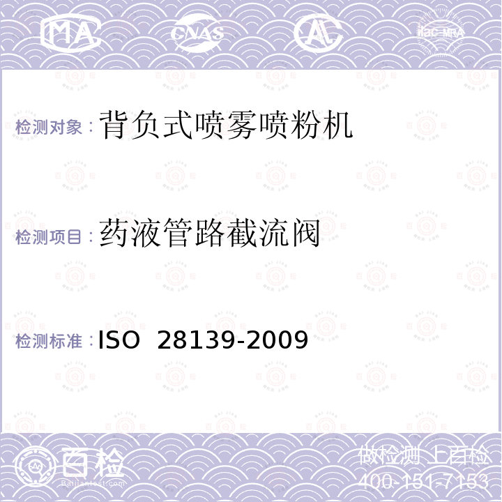 药液管路截流阀 28139-2009 农业和林业机械.背负式内燃式喷雾器.安全性要求 ISO 