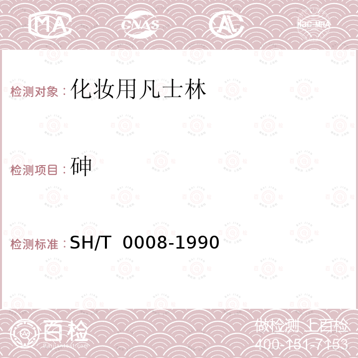 砷 SH/T 0008-1990 【强改推】化妆用凡士林