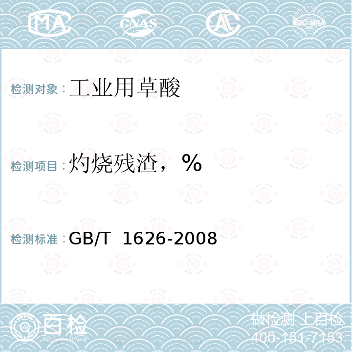 灼烧残渣，% 工业用草酸 GB/T 1626-2008