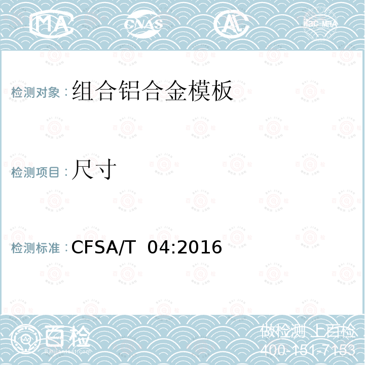 尺寸 CFSA/T  04:2016 组合铝合金模板 CFSA/T 04:2016