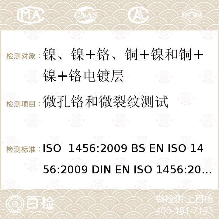 微孔铬和微裂纹测试 金属及其他无机涂层 镍、镍+铬、铜+镍和铜+镍+铬电镀层 ISO 1456:2009 BS EN ISO 1456:2009 DIN EN ISO 1456:2009