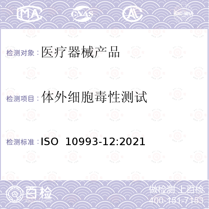 体外细胞毒性测试 ISO 10993-12-2021 医疗器械的生物学评价 第12部分:样品制备和参考材料