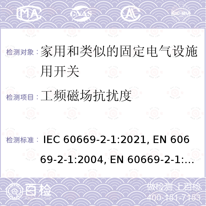 工频磁场抗扰度 IEC 60669-2-1-2021 家用和类似用途固定式电气装置的开关 第2-1部分:特殊要求 电子开关